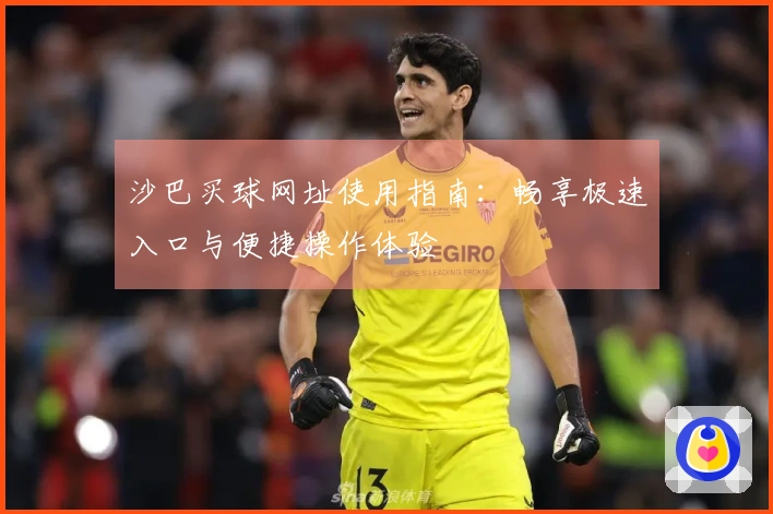 沙巴买球网址使用指南：畅享极速入口与便捷操作体验