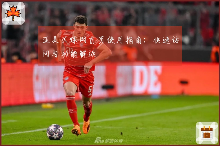 亚美买球网首页使用指南：快速访问与功能解读